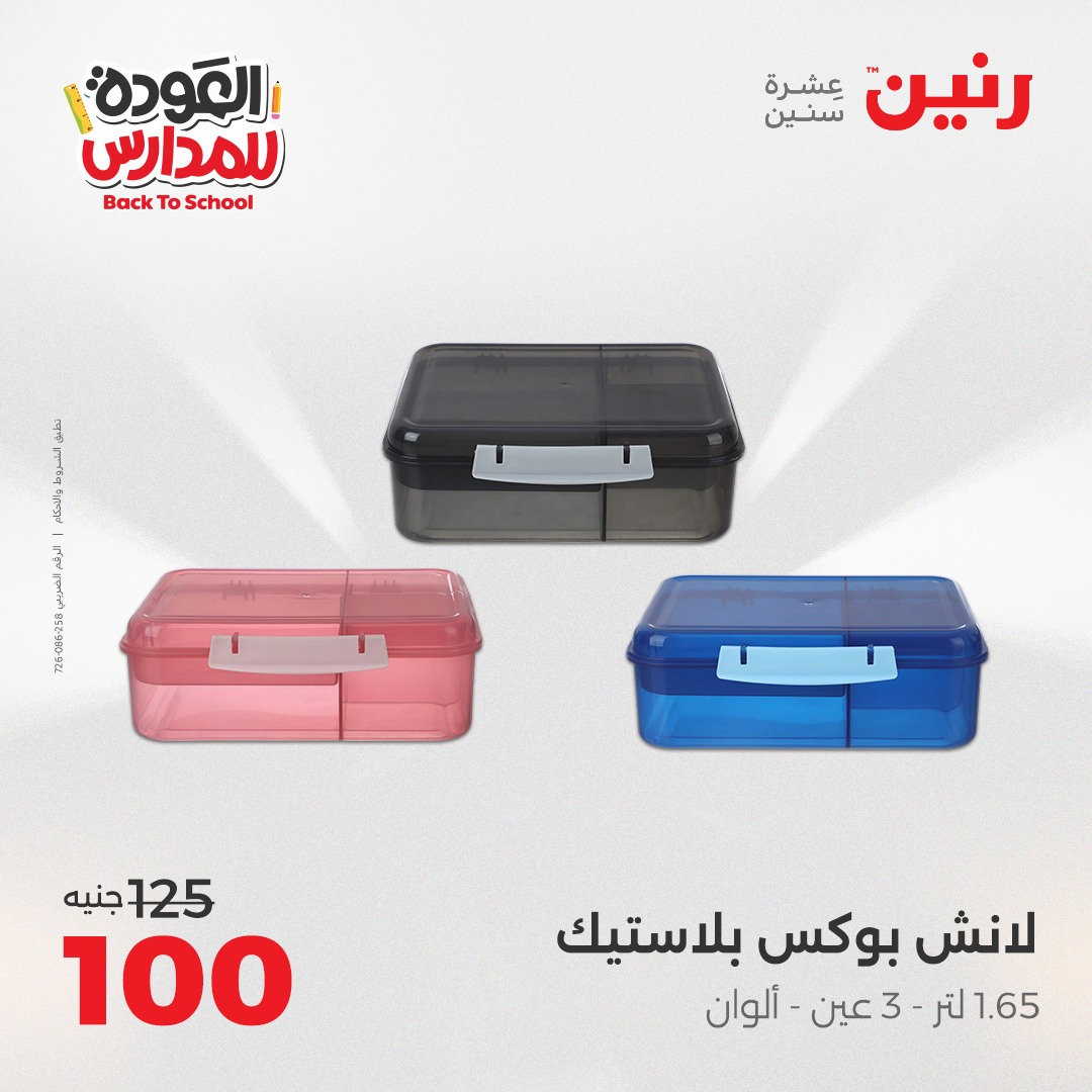 raneen offers from 26sep to 3sep 2025 عروض رنين من 26 سبتمبر حتى 3 سبتمبر 2025 صفحة رقم 137